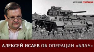 Алексей Исаев об операции Блау