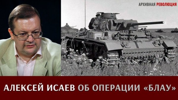 Алексей Исаев об операции Блау