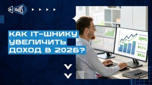 Как ИТ-шнику увеличить доход в 2026 году