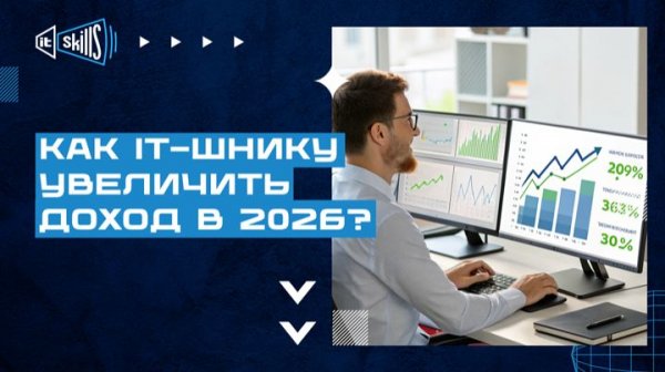 Как ИТ-шнику увеличить доход в 2026 году