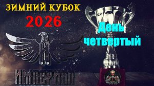 Турнир  "Зимний кубок Империала-2026" День 4 |🏆(Medieval 2 Total War)