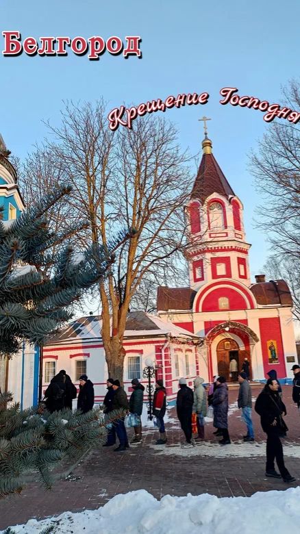 Белгород. Святая вода в Крестоводвиженской церкви в день Крещение Господня. 19 января 2026 год. смотреть онлайн