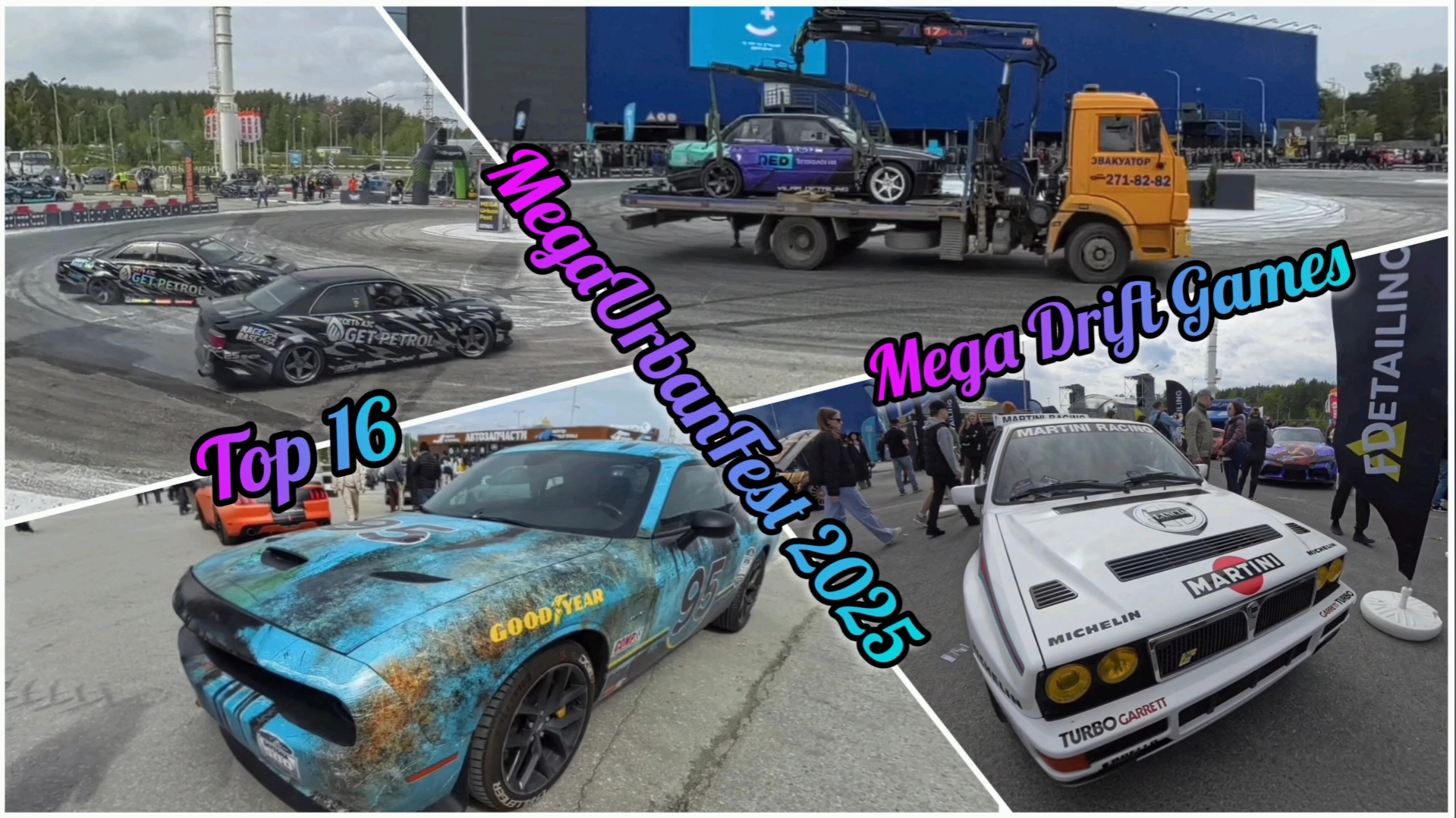 24 мая 2025г. MegaUrbanFest (TOP 16 MEGA DRIFT GAMES) смотреть онлайн