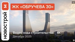 Обзор ЖК «Обручева 30» / Ход строительства / декабрь 2025 г.
