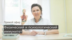 Физический и психологический иммунитет | Прямой эфир