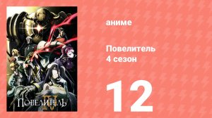 Повелитель 4 сезон 12 серия (аниме-сериал, 2022)