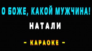 Караоке Натали - О Боже, какой мужчина