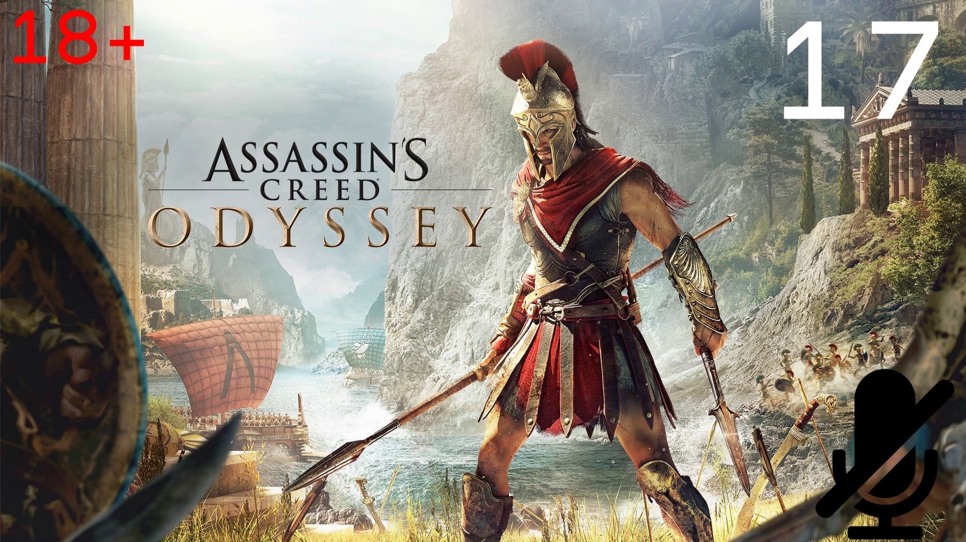 Assassin’s Creed Odyssey — Прохождение #17 смотреть онлайн