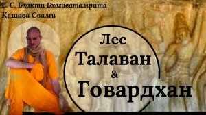 Лес Талаван & Говардхан / ББ Кешава Свами.