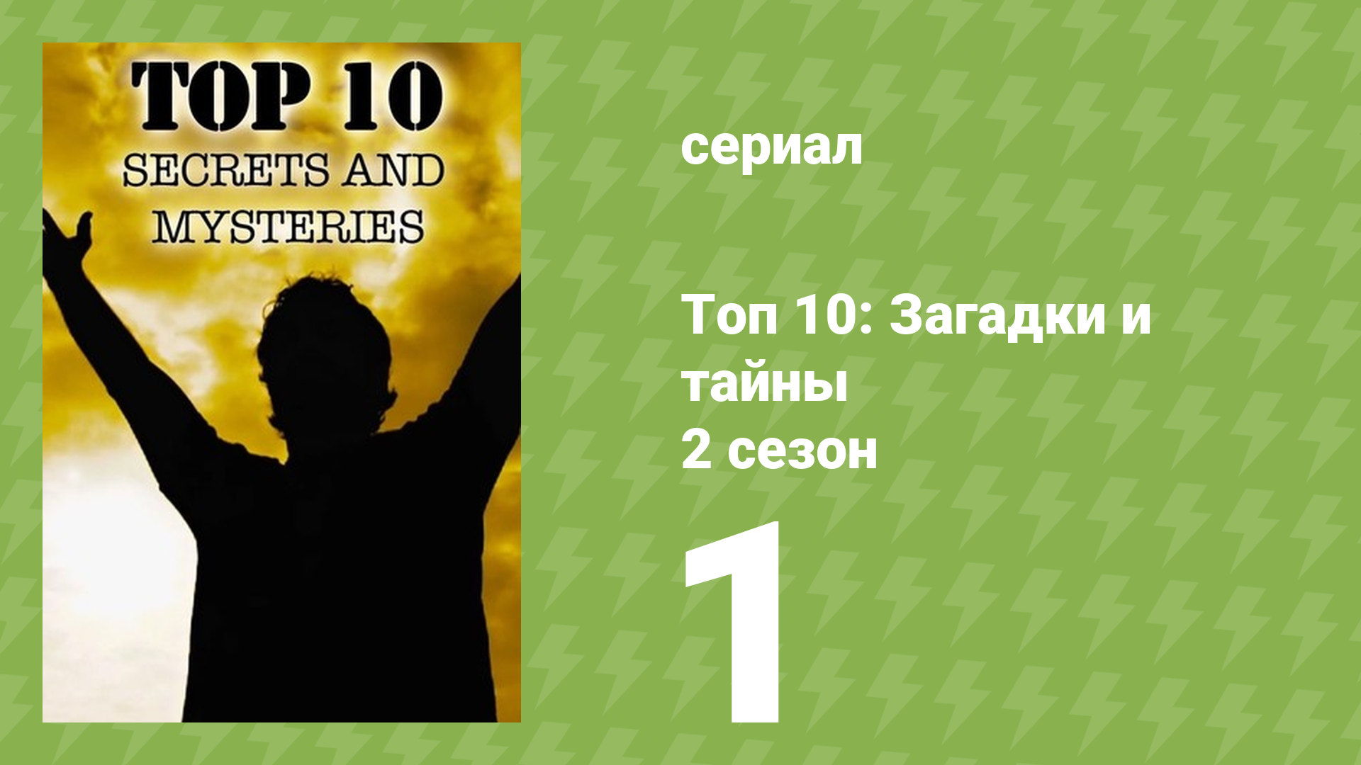 Топ 10: загадки и тайны 2 сезон 1 серия (документальный сериал, 2018) смотреть онлайн