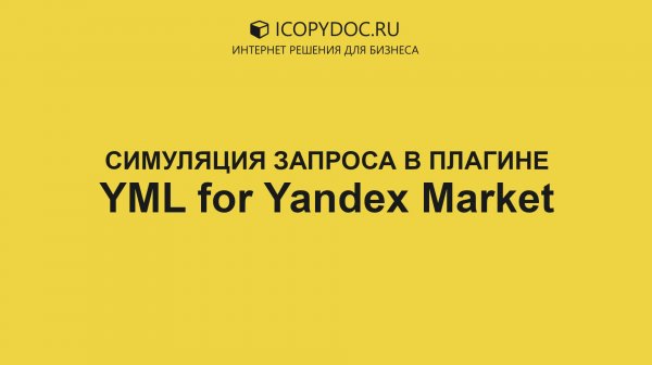 Симуляция запроса в плагине YML for Yandex Market