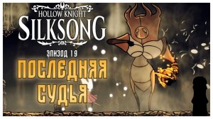 Hollow Knight Silksong прохождение I 19. Последняя судья