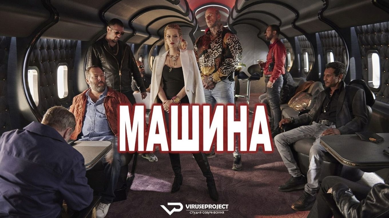 Машина / 2023, боевик, комедия, трэш, клюква, кино, фильм смотреть онлайн