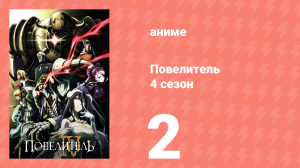 Повелитель 4 сезон 2 серия (аниме-сериал, 2022)