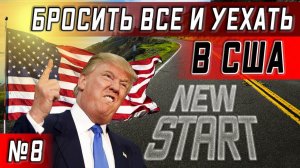 1 Часть / Все серии ! / Иммиграция в США в 45 / Об Америке, смысле жизни и привычках / Серия 8