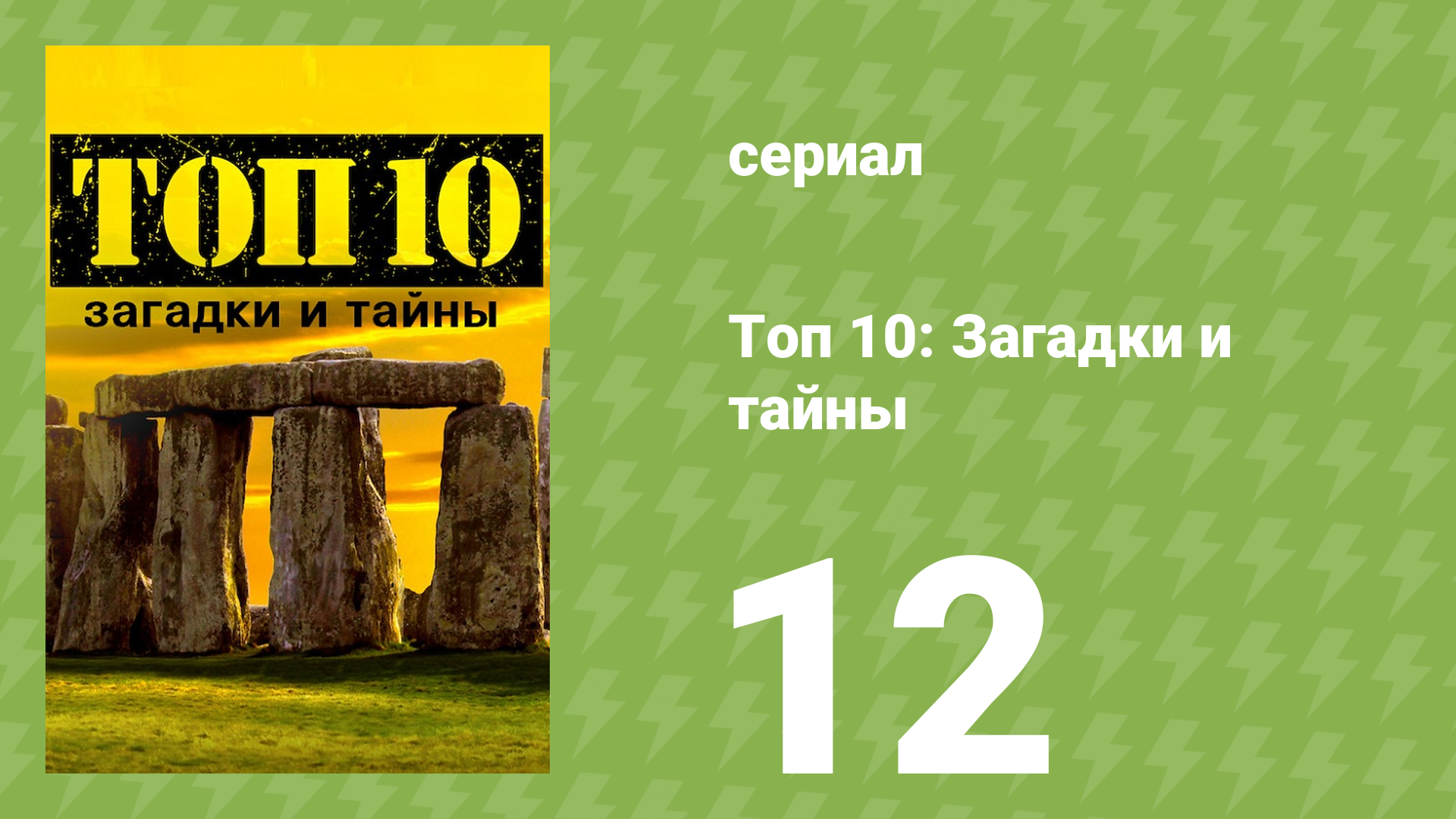 Топ 10: загадки и тайны 1 сезон 12 серия (документальный сериал, 2016) смотреть онлайн