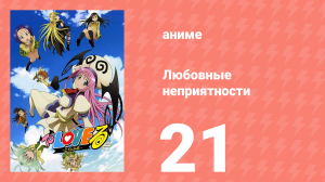 Любовные неприятности 21 серия (аниме-сериал, 2008)