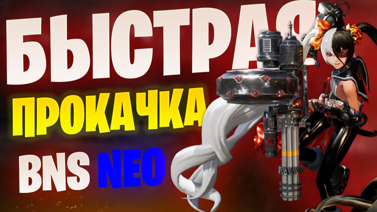 Максимальный уровень за пару часов в BNS Neo смотреть онлайн
