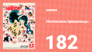 Несносные пришельцы 182 серия (аниме-сериал, 1981)