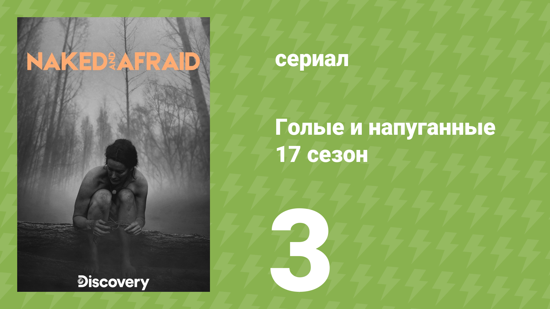 Голые и напуганные 17 сезон 3 серия (реалити-шоу, 2022) смотреть онлайн