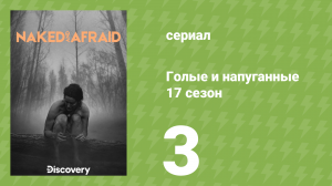 Голые и напуганные 17 сезон 3 серия (реалити-шоу, 2022)