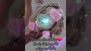 Премьера 2026! Песня о любимой певице❤️ Слова: Nezhnaya V, музыка: ИИ