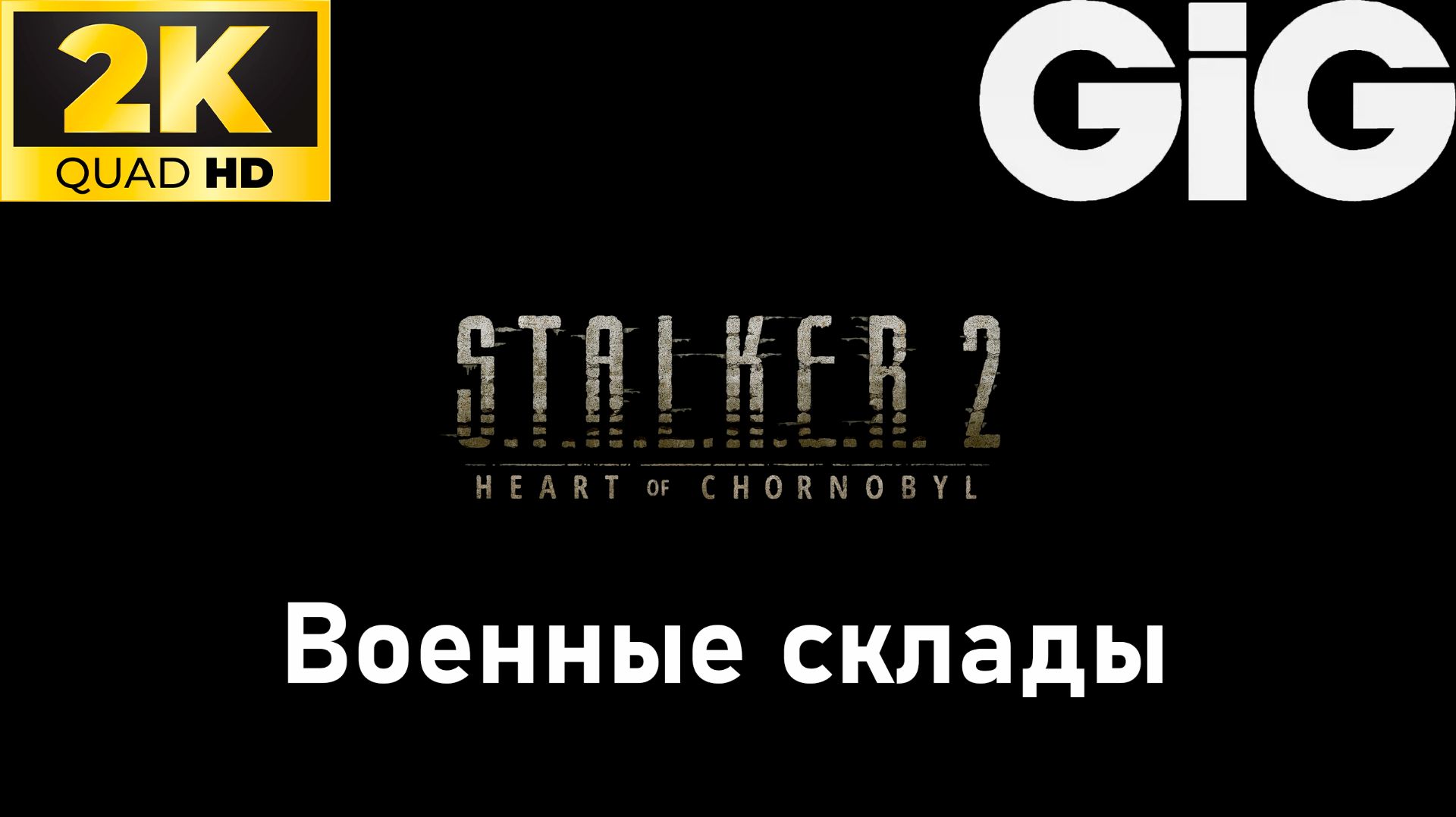 S.T.A.L.K.E.R. 2 - тайники #9 - Военные склады (код) смотреть онлайн