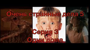 Обзор. Очень странные дела 5. Серия 3 (Одни дома)