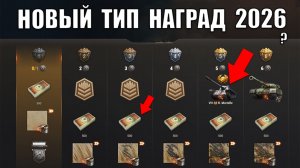 Новый Тип Наград 2026! Боны и Прем Танк за Личную Прогрессию! Срочно Выкупай этот Танк в Мире Танков