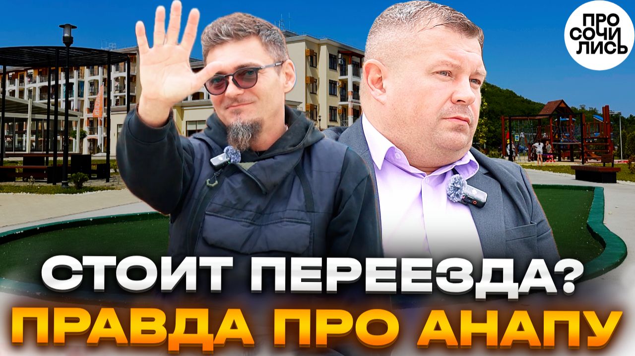 Переехал из Екатеринбурга в Анапу ➤климат, деньги, жильё и правда о жизни в Сукко 2026 🔵Просочились смотреть онлайн