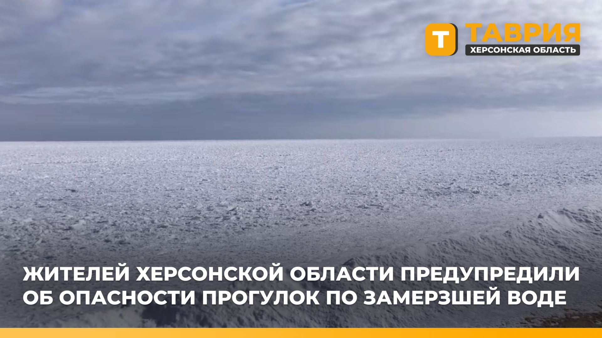 Жителей Херсонской области предупредили об опасности прогулок по замерзшей воде смотреть онлайн