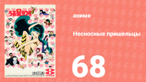 Несносные пришельцы 68 серия (аниме-сериал, 1981)