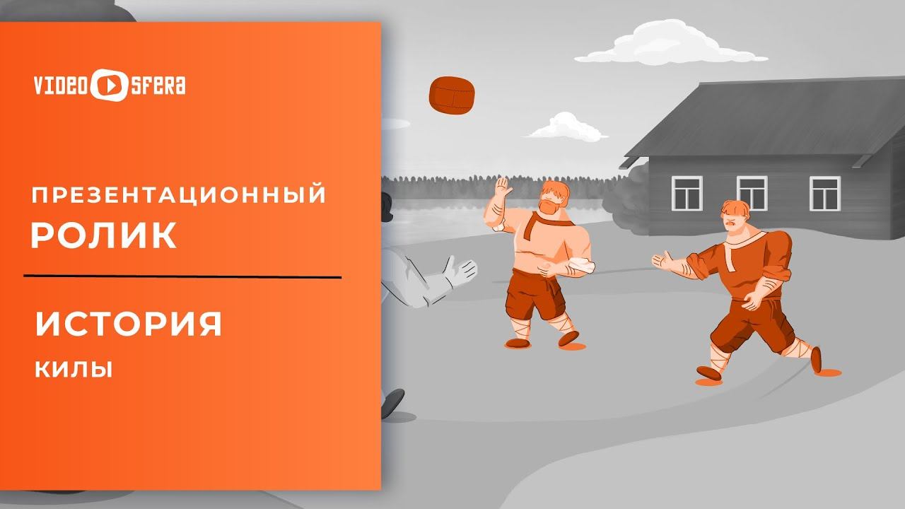 Студия VideoSfera - История Килы смотреть онлайн