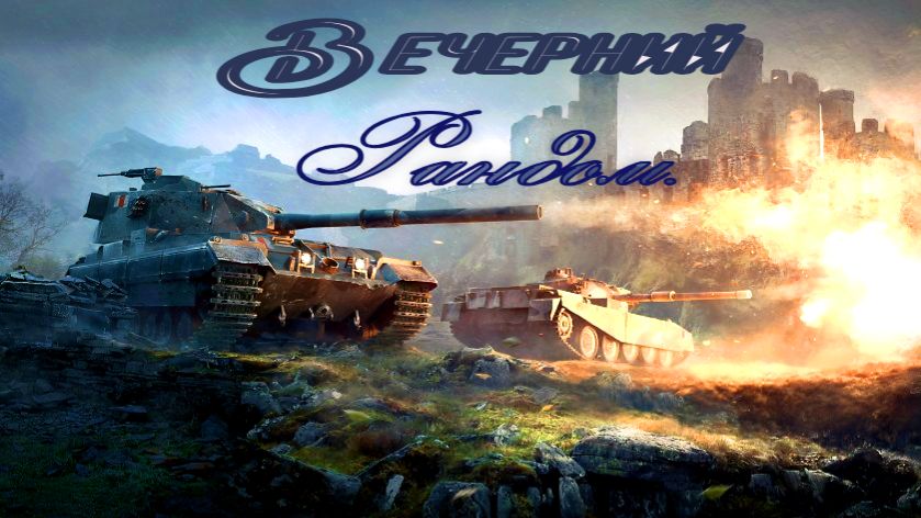 Разнообразие Техники.Вечерний Мир Танков. смотреть онлайн