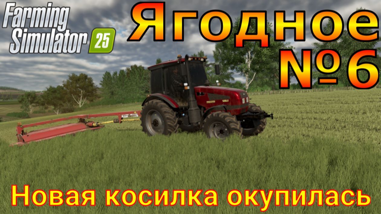 Farming Simulator 25. Ягодное №6. Новая косилка окупилась. смотреть онлайн
