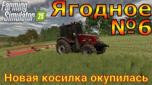 Farming Simulator 25. Ягодное №6. Новая косилка окупилась.