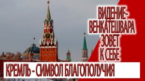 Видение - Венкатешвара зовет к себе, Кремль символ благополучия