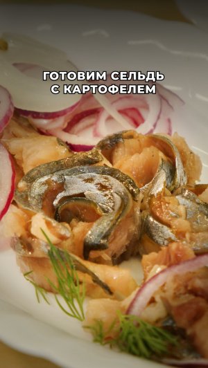 Сочная селёдочка, ароматный маринованный лук и горячий картофель с маслом 😋