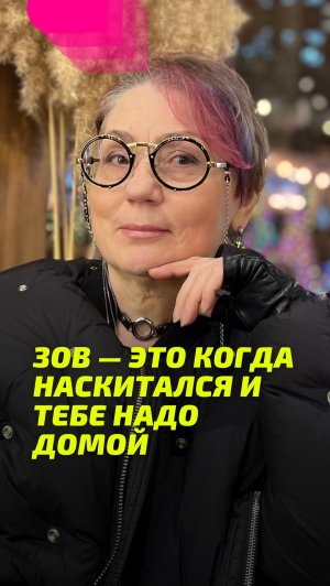 Зов — это когда наскитался и тебе надо домой