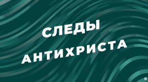 Валентин Лебедев Следы антихриста Первый человек с нейрочипом в голове [get.gt]