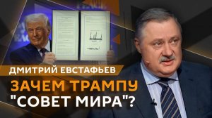 Дмитрий Евстафьев. Трамп на форуме в Давосе, переговоры Путина и Уиткоффа