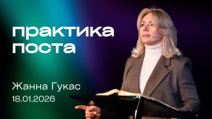 ПРАКТИКА ПОСТА, Жанна Гукас | «Слово Жизни», Новосибирск