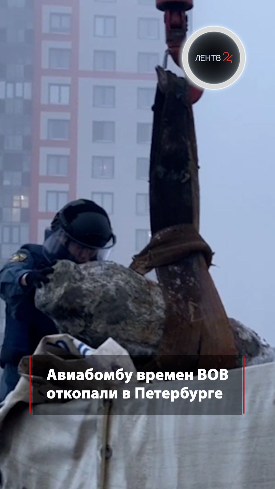 Авиабомбу времен ВОВ откопали в Петербурге смотреть онлайн