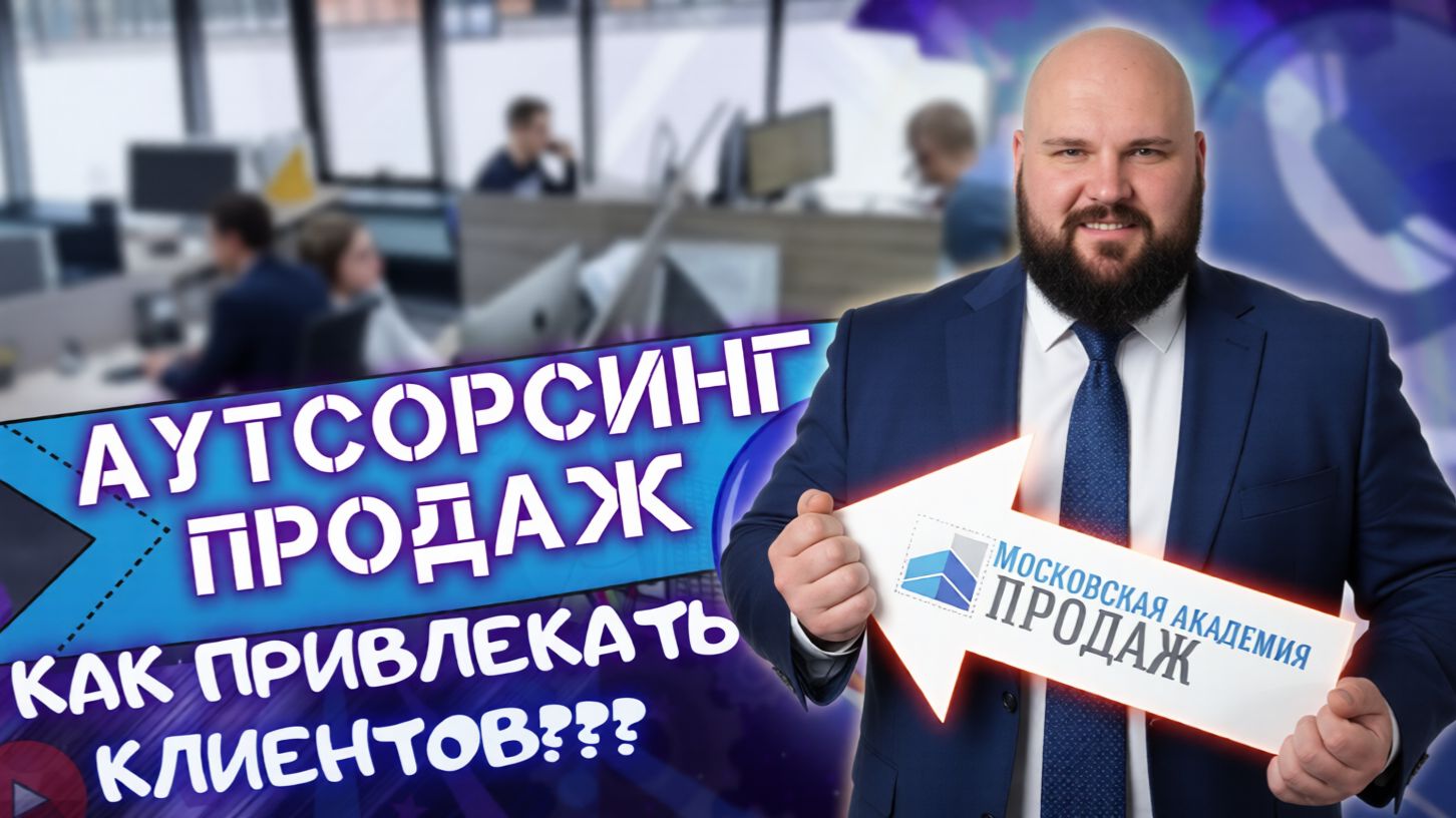 Что такое услуги аутсорсинга продаж: виды и формы смотреть онлайн