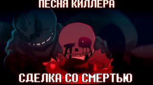 "Сделка со смертью" [Undertale: something new] Виктор Санс Блу