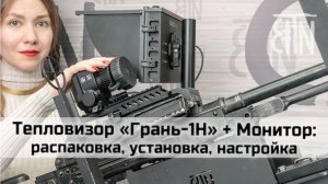 Тепловизор «Грань-1Н» + Монитор 8’’ «Грань»: распаковка, установка, настройки