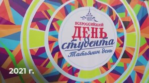 Татьянин день сквозь годы