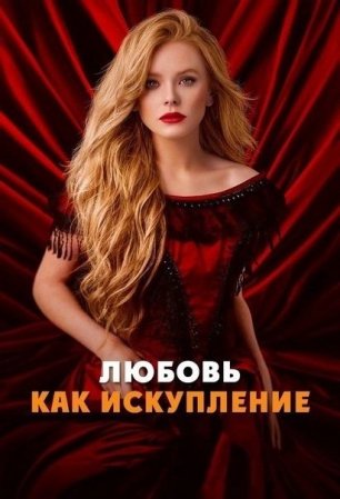 Любовь как искупление | Redeeming Love (2022)