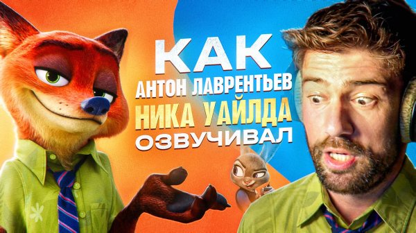 ГОЛОС НИКА УАЙЛДА ИЗ "ЗВЕРОПОЛИС" — АНТОН ЛАВРЕНТЬЕВ