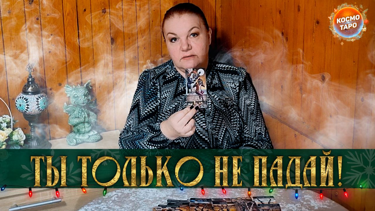ТЫ ТОЛЬКО НЕ ПАДАЙ! ВСЯ ПРАВДА О ЕГО ОТНОШЕНИИ К СОПЕРНИЦЕ! | Гадание таро расклад смотреть онлайн